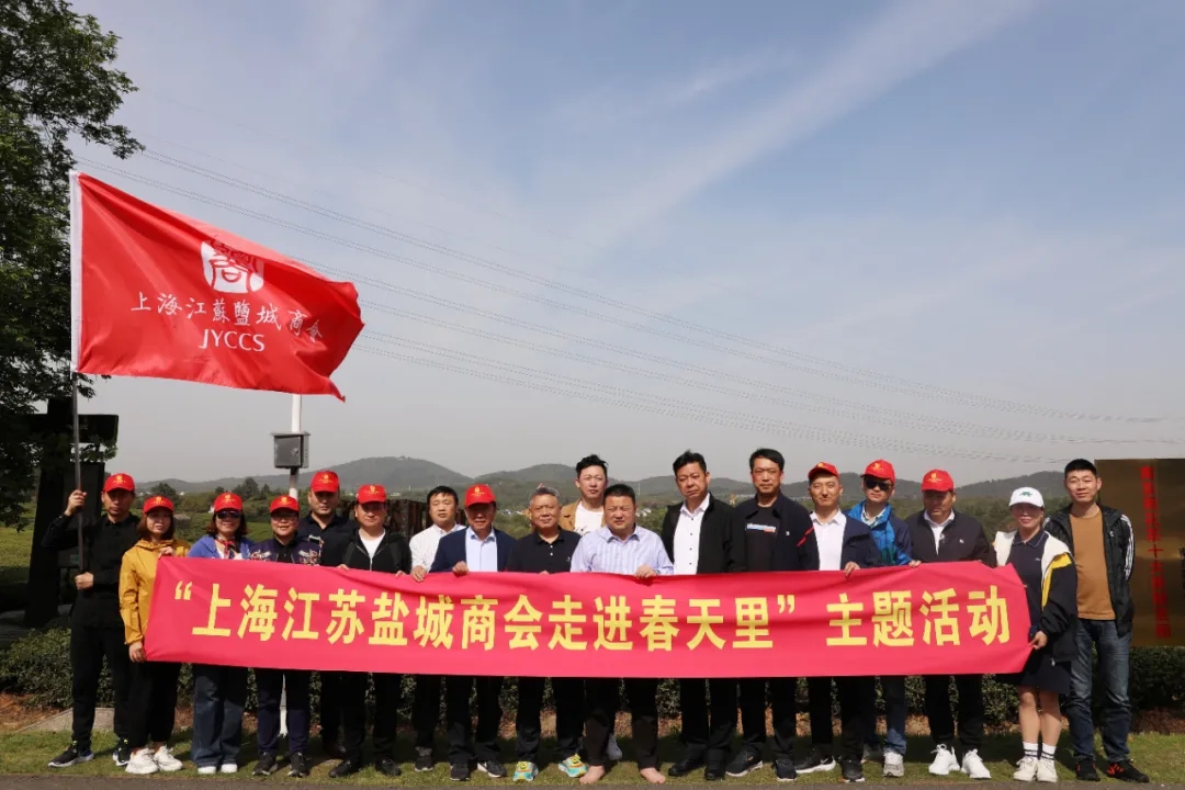 【活动】共赴一场春天的约会 ——上海江苏盐城商会开展“走进春天里”主题活动